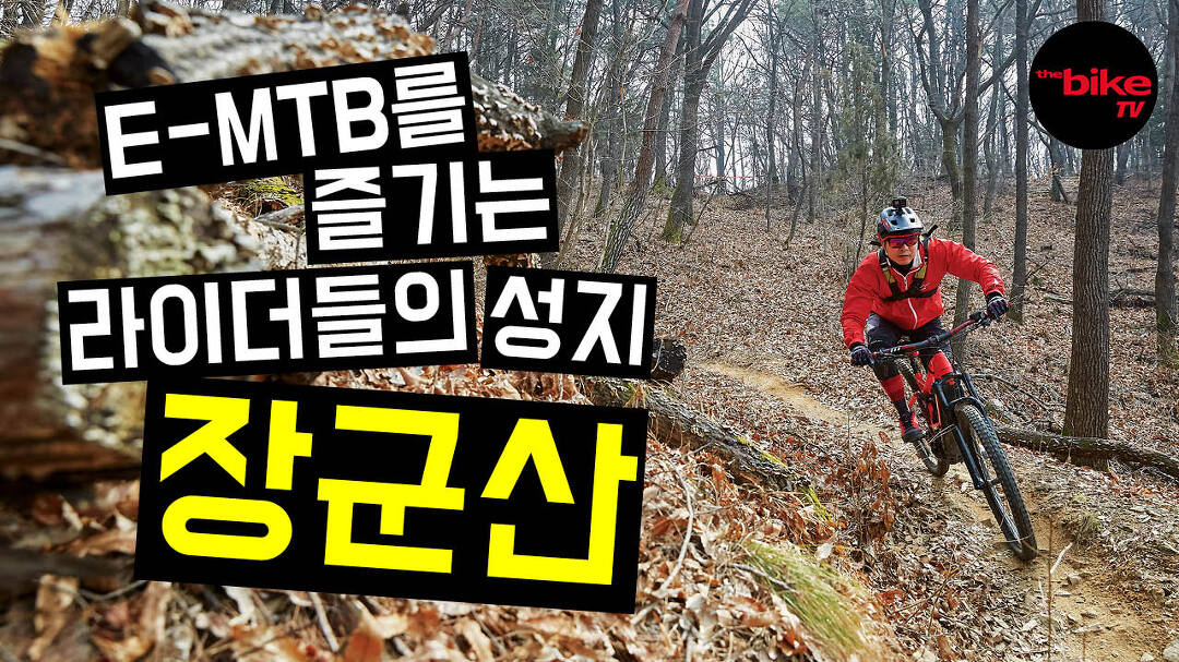 E-MTB를 즐기는 라이더들의 성지 - 장군산 - kakaoTV E-MTB를 즐기는 라이더들의 성지 - 장군산