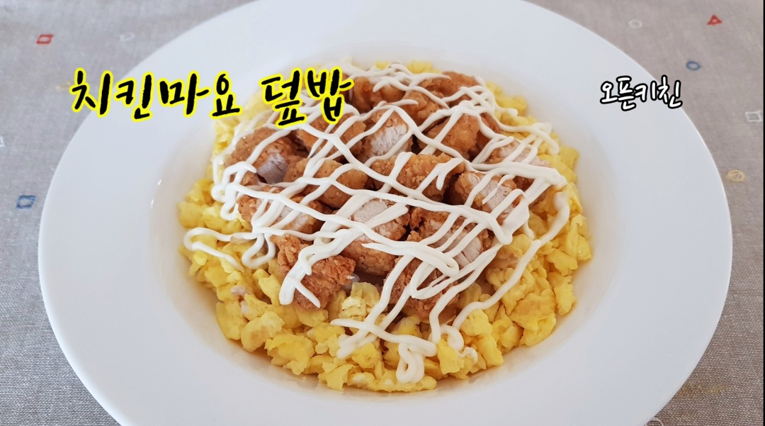 치킨텐더로 바삭하고 부드럽게 / 바로튀겨만든 치킨마요덮밥 - kakaoTV 치킨텐더로 바삭하고 부드럽게 / 바로튀겨만든 치킨마요덮밥