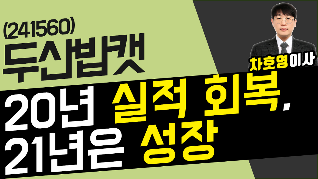 두산밥캣 (241560) - 20년 실적 회복 , 21년은 성장 - kakaoTV 두산밥캣 (241560) - 20년 실적 회복 , 21년은 성장