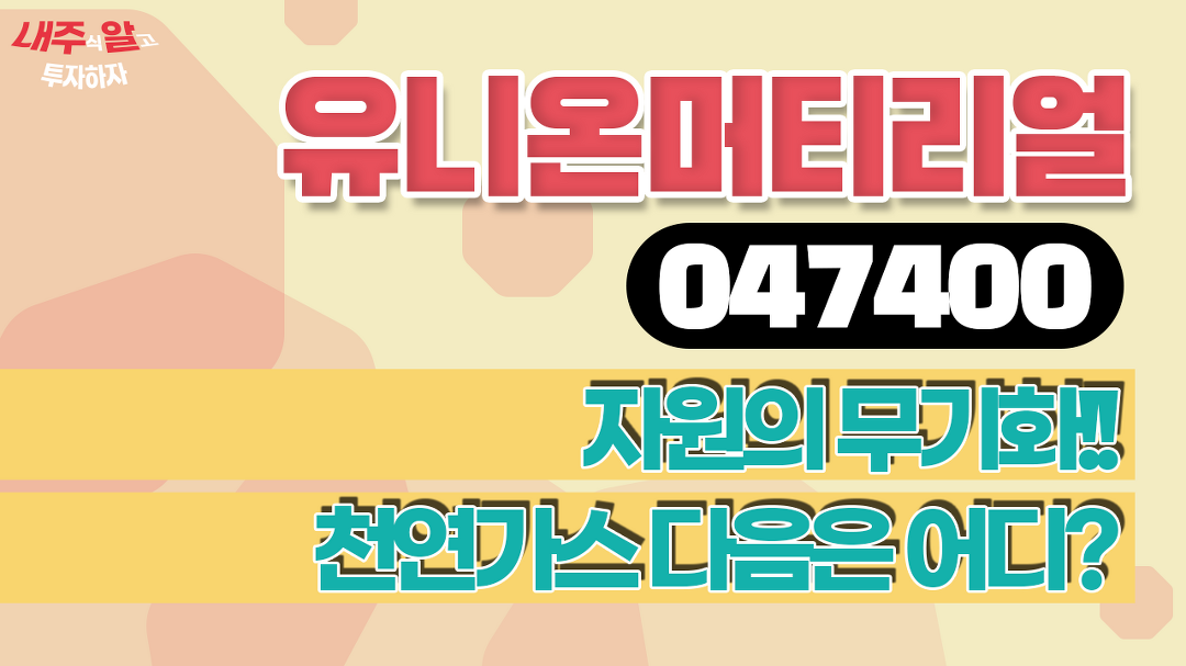 [내주알] #유니온머티리얼 (047400) l 자원의 무기화, 천연가스 다음은 어디? - kakaoTV [내주알] #유니온머티리얼 (047400) l 자원의 무기화... 