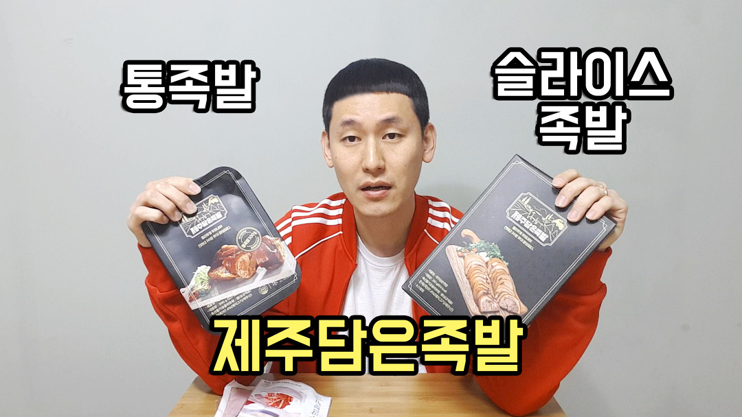 제주담은족발 통족발 슬라이스족발 리뷰(feat.소주) - kakaoTV 제주담은족발 통족발 슬라이스족발 리뷰(feat.소주)