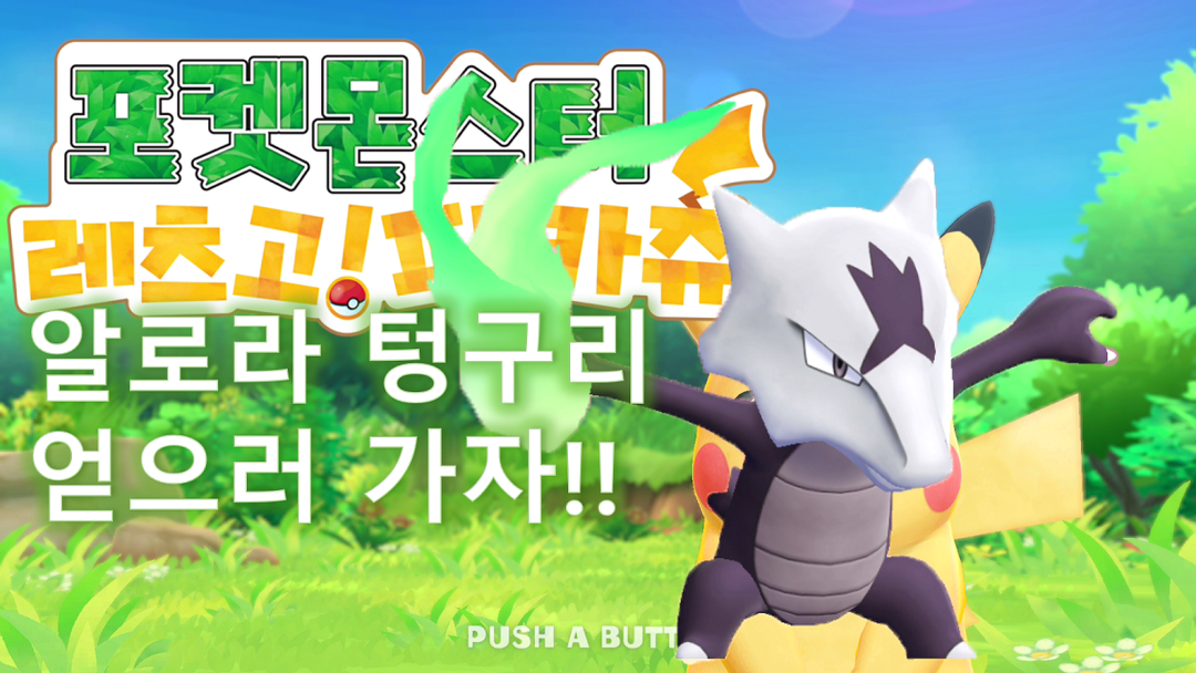 34 [구덕TV] 포켓몬스터 레츠고! (알로라 텅구리 얻기) / 닌텐도 스위치 - kakaoTV 34 [구덕TV] 포켓몬스터 레츠고! (알로라 텅구리 얻기)... 