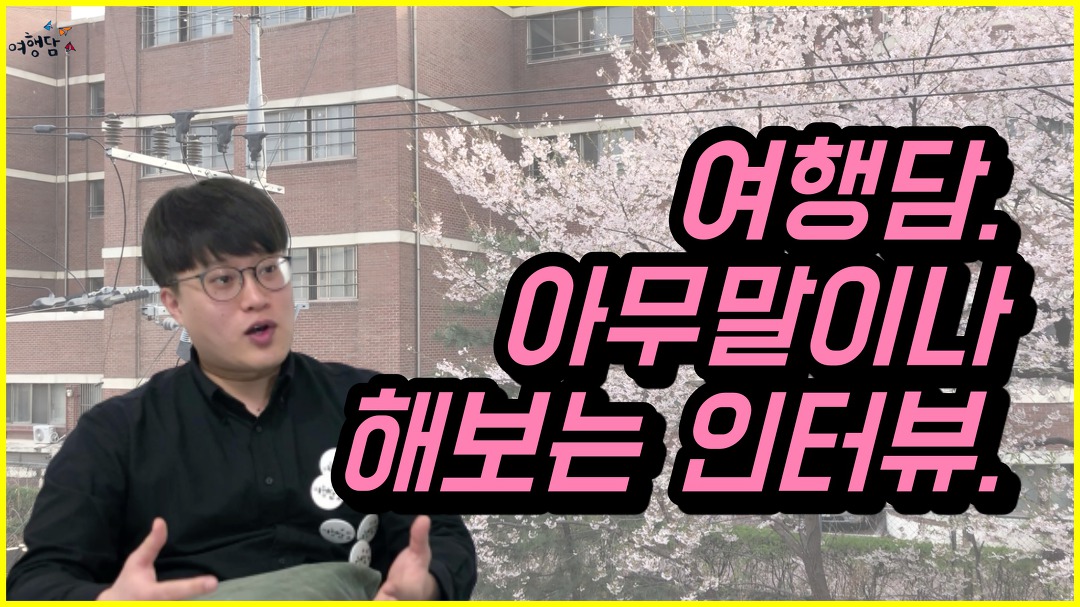 여행담운영자 스마일 ㅣ 여행담 시즌1 숙소편 - kakaoTV 아무말이나 해보는 인터뷰#1. 여행담운영자 스마일 ㅣ 여행담 시즌1 숙소편