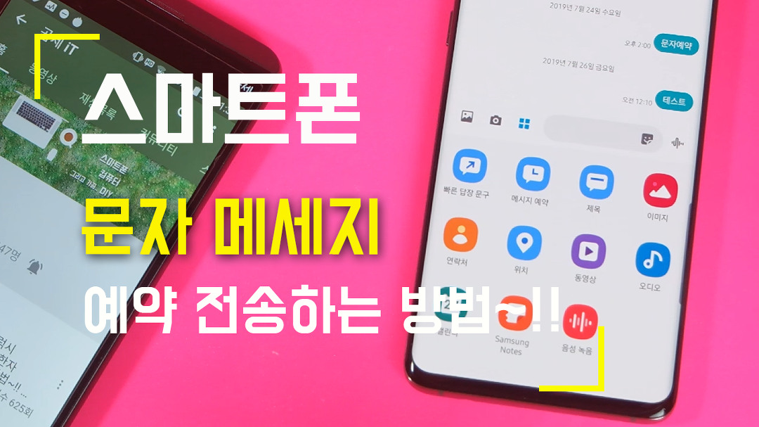 삼성 갤럭시 스마트폰 문자 메세지 예약 전송하는 방법..예약문자... 문자 메세지 예약 전송하는 방법..예약문자 보내기 (수정, 취소 포함)