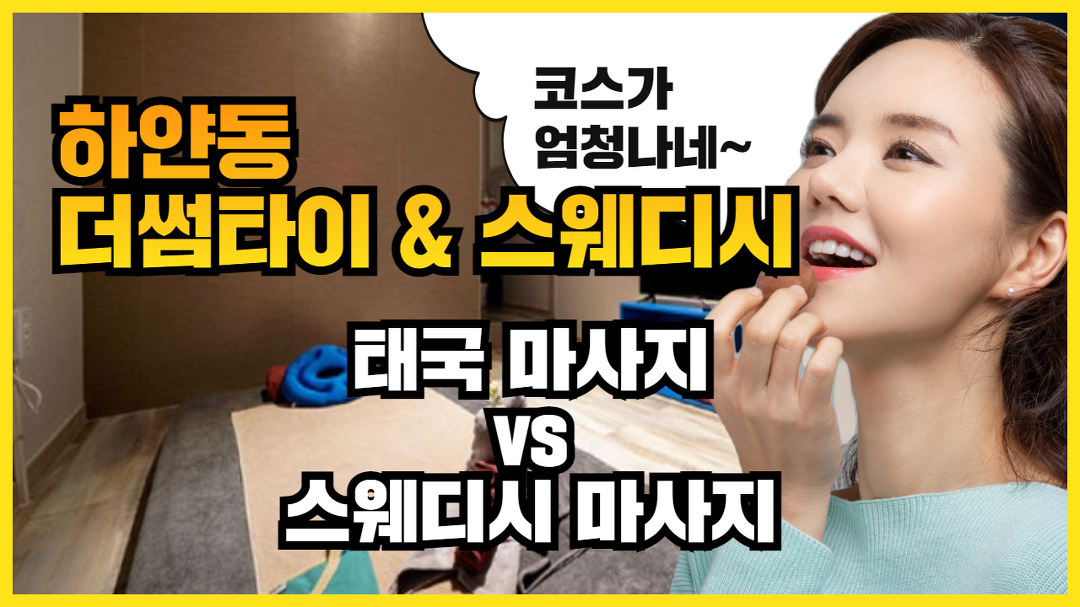 #하얀동마사지 더썸타이&스웨디시 뭐가 더 좋을까?? - kakaoTV #하얀동마사지 더썸타이&스웨디시  뭐가 더 좋을까??