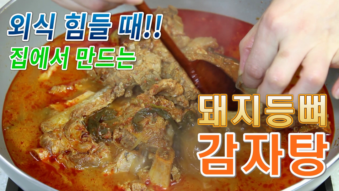 돼지등뼈 감자탕 푸짐하게 끓이는 법, 콩비지 감자탕 레시피 - kakaoTV 외식보다 근사하게!! 돼지등뼈 감자탕 푸짐하게 끓이는 법, 콩비지... 
