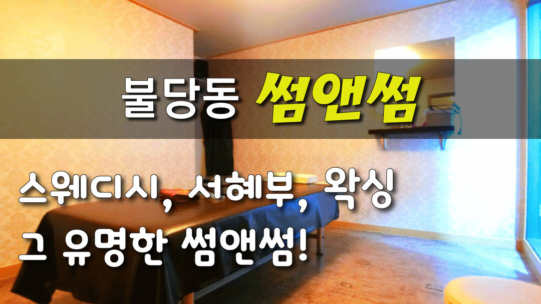 #불당동스웨디시 썸앤썸 스웨디시와 서혜부! & 왁싱 꿀이쥬~ - kakaoTV #불당동스웨디시 썸앤썸 스웨디시와 서혜부! & 왁싱 꿀이쥬~