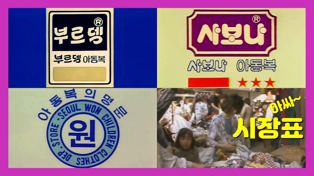 [추억의광고] 80년대 초 인싸 어린이 아동복 (부르뎅, 사보나, 원아동복) 난 언제나 시장표 - kakaoTV [추억의광고] 80년대 초 인싸 어린이... 