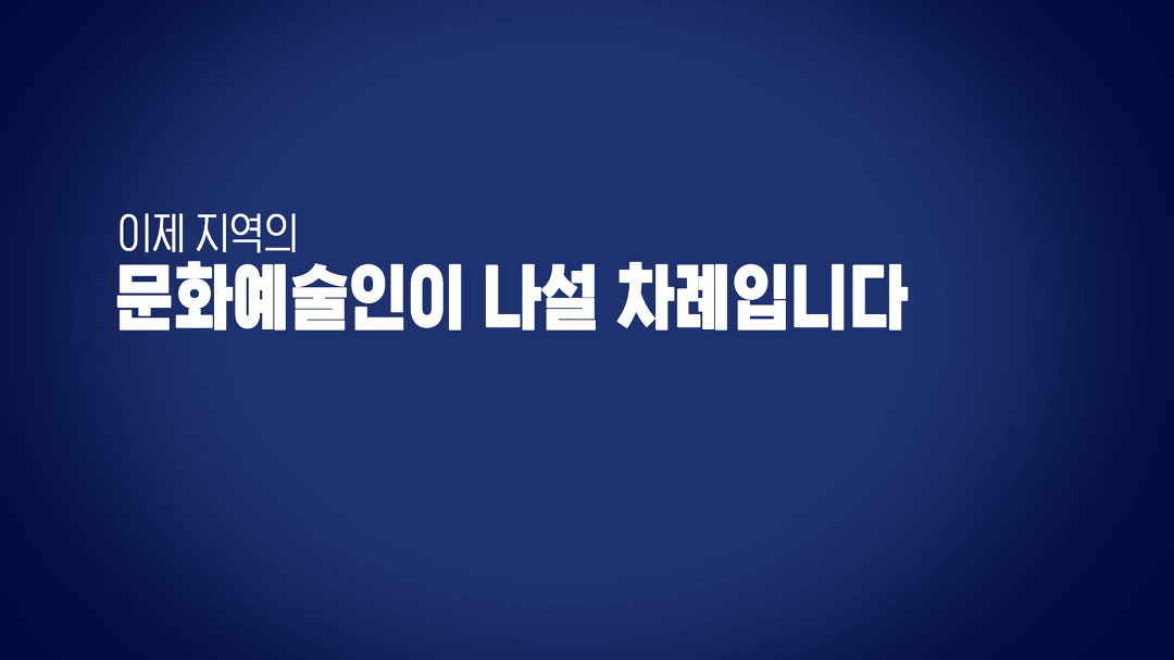 몰랐겠지만, 이제 우리 지역의 문화 예술인들이 나설 차례입니다 - kakaoTV 몰랐겠지만, 이제 우리 지역의 문화 예술인들이 나설 차례입니다