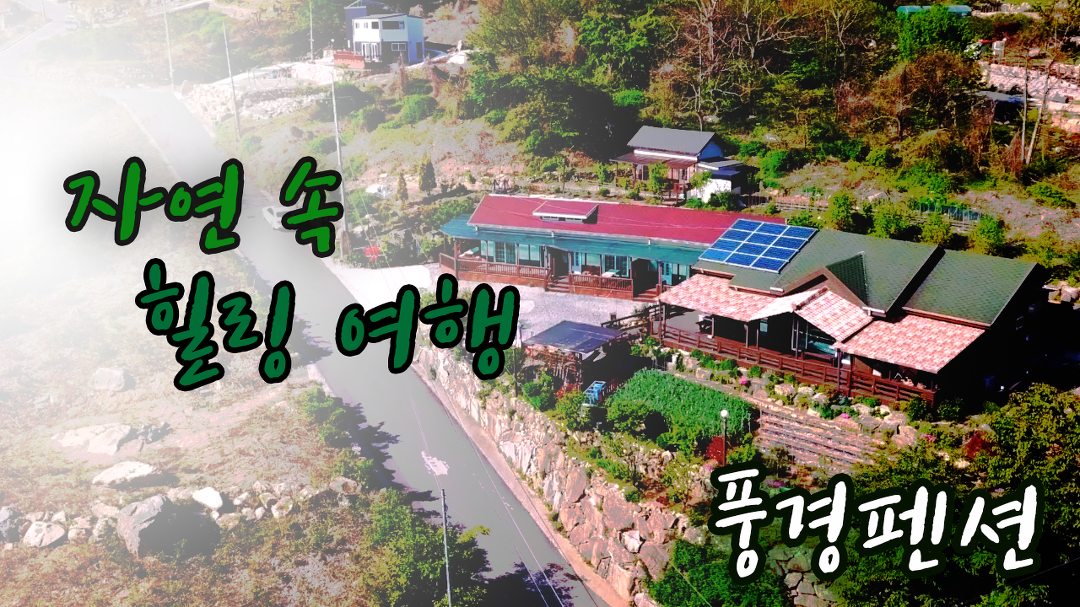 경남 산청 지리산 펜션 웅석봉 경호강 어천계곡 펜션 추천 레프팅 힐링 여행 펜션 풍경펜션 - kakaoTV 경남 산청 지리산 펜션 웅석봉 경호강... 