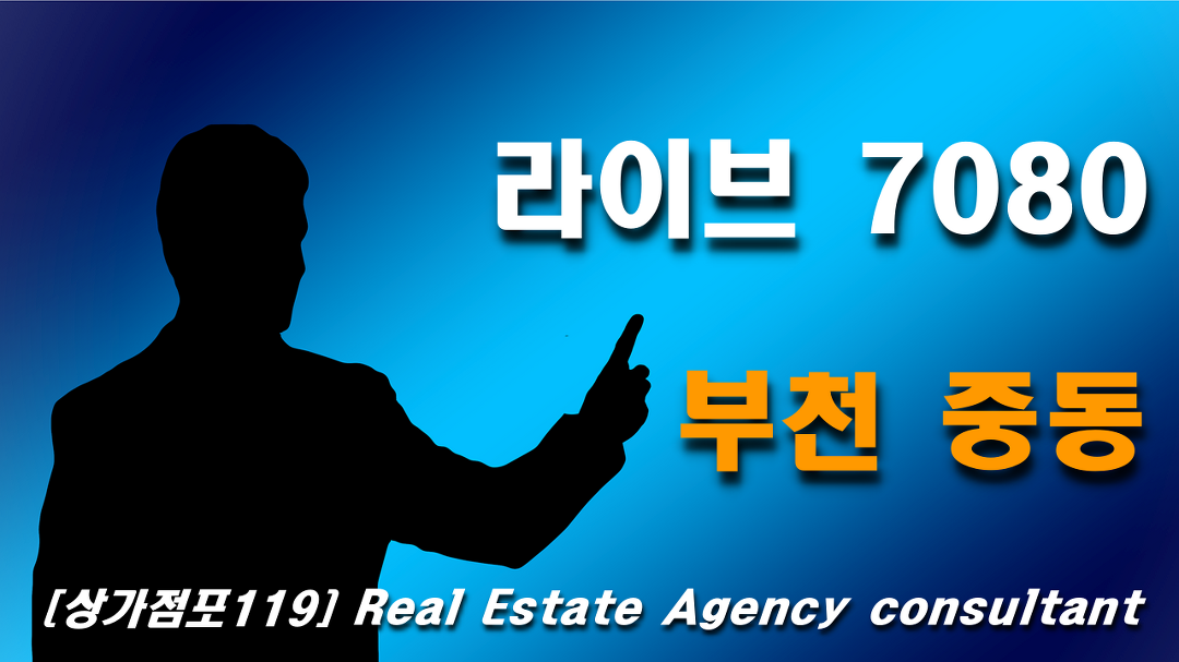 부천 중동 라이브7080 매매 권리금 양도양수 - kakaoTV 부천 중동 라이브7080 매매 권리금 양도양수