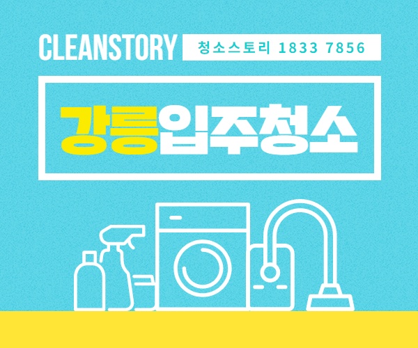 강릉입주청소 추천 새집증후군 비용 가격 이사청소대행전문 거주청소업체 청소범위 체크 - kakaoTV 강릉입주청소 추천 새집증후군 비용 가격... 