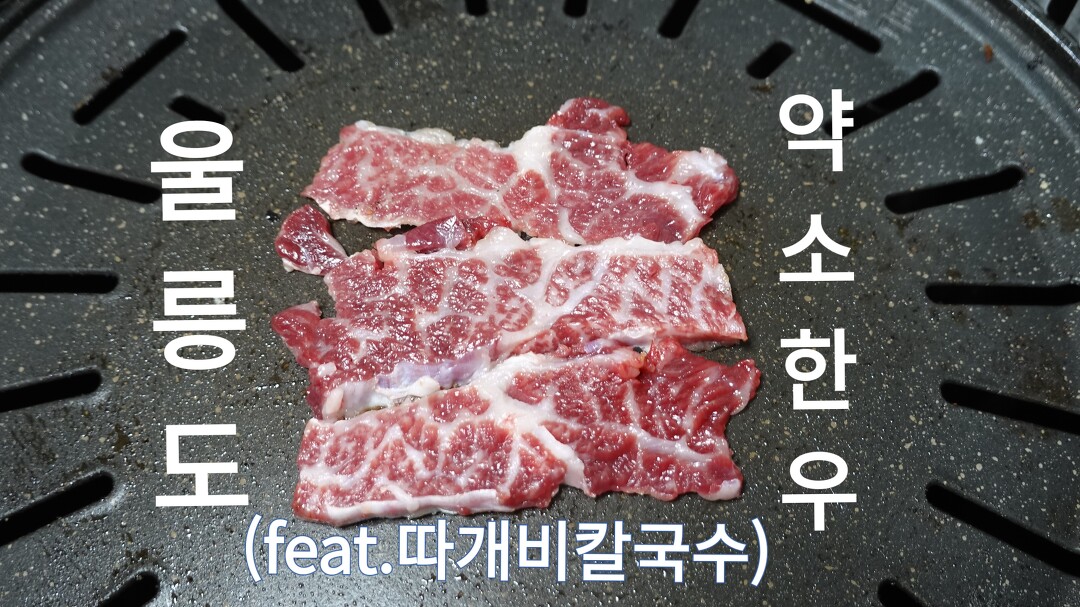울릉도 약소한우, 따개비칼국수 맛집, 저동항 삼정본가식당 - kakaoTV 울릉도 약소한우, 따개비칼국수 맛집, 저동항 삼정본가식당