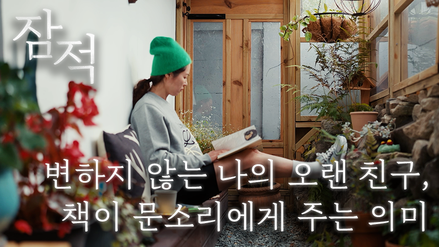 휴식 같은 나의 오랜 벗, 문소리가 책을 좋아하는 이유 - kakaoTV 휴식 같은 나의 오랜 벗, 문소리가 책을 좋아하는 이유