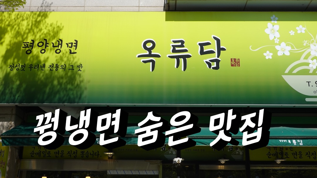 일산 평양냉면, 꿩냉면 맛집, 장항동 호수공원근처 옥류담 - kakaoTV 일산 평양냉면, 꿩냉면 맛집, 장항동 호수공원근처 옥류담