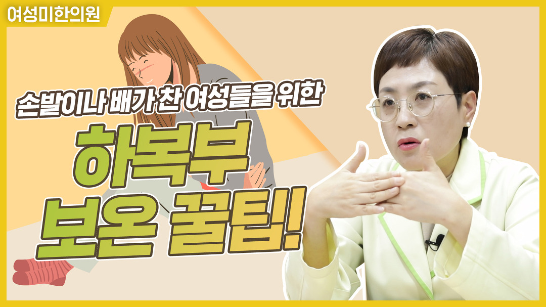 하복부 따뜻하게 하는 방법 [여성미한의원] - kakaoTV 하복부 따뜻하게 하는 방법 [여성미한의원]