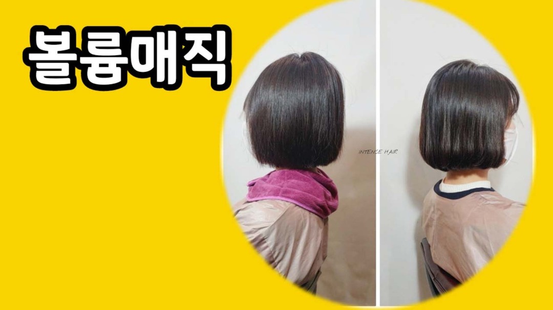 단발머리 볼륨매직 대전탄방동미용실 인텐즈헤어 - kakaoTV 단발머리 볼륨매직 대전탄방동미용실 인텐즈헤어