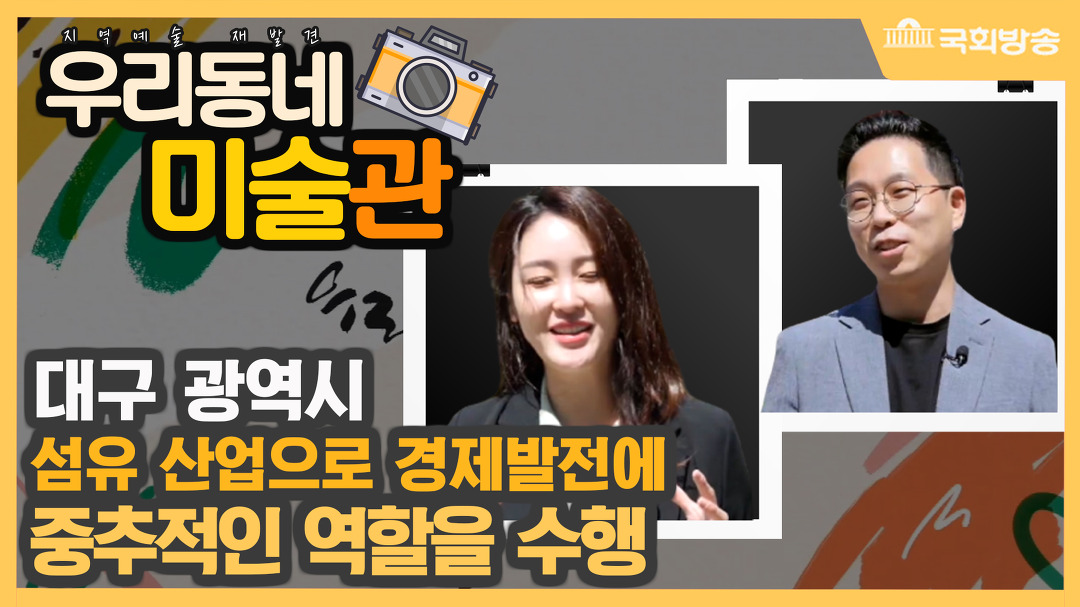 (하이라이트)NATV 국회방송 우리동네미술관 45회 대구광역시 - kakaoTV (하이라이트)NATV 국회방송 우리동네미술관 45회 대구광역시