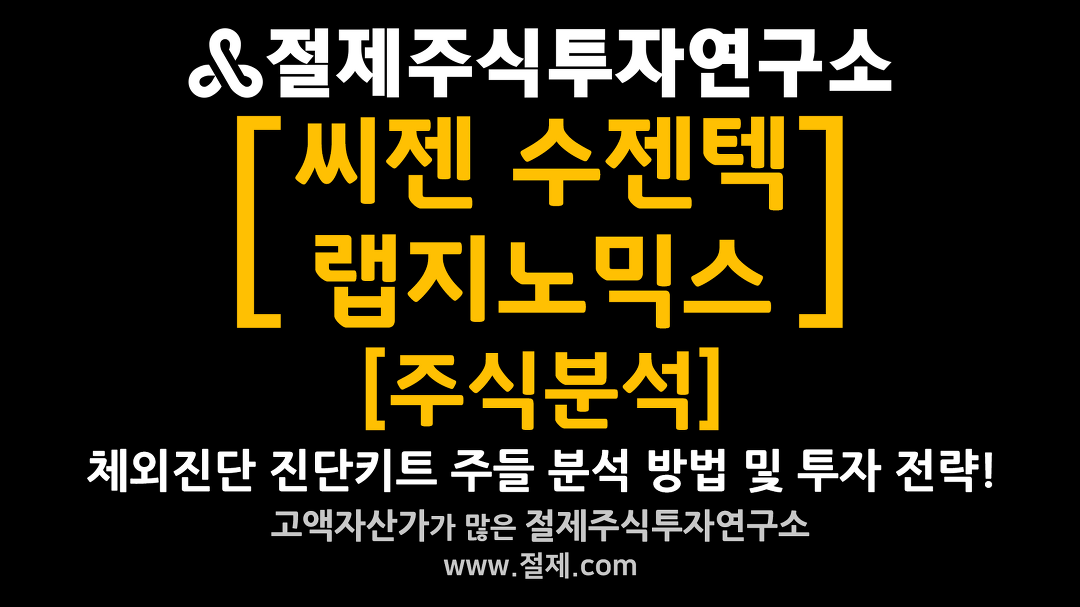 [주식] [씨젠 수젠텍 랩지노믹스 주식분석] 체외진단 진단키트 주들 분석 방법 및 투자 전략! - kakaoTV [주식] [씨젠 수젠텍 랩지노믹스 주식분석]... 