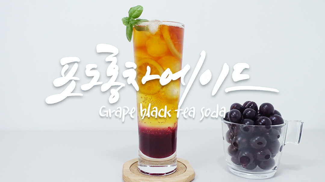 홈카페 포도 홍차 에이드 만들기 | 과일의 여왕 새콤달콤 보랏빛 포도로 만드는 초간단 포도 홍차 소다 레시피 - kakaoTV 홈카페 포도 홍차 에이드... 