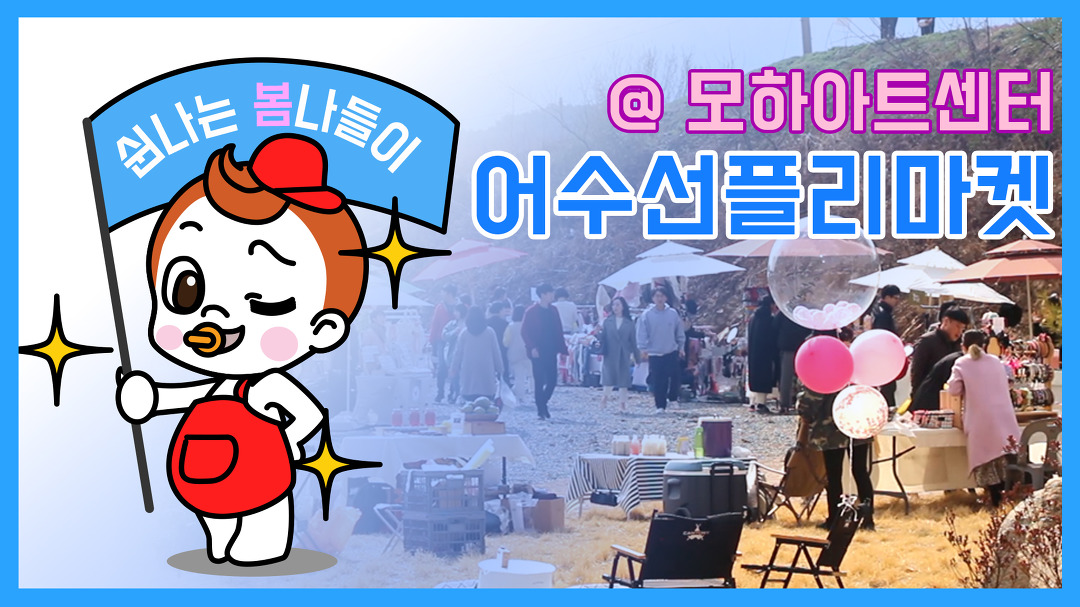 [D+175] 봄 나들이로 어수선 플리마켓 다녀왔어요 l 울주SNS서포터즈 엄마의 활약 l 민준이네 육아 - kakaoTV [D+175] 봄 나들이로 어수선... 