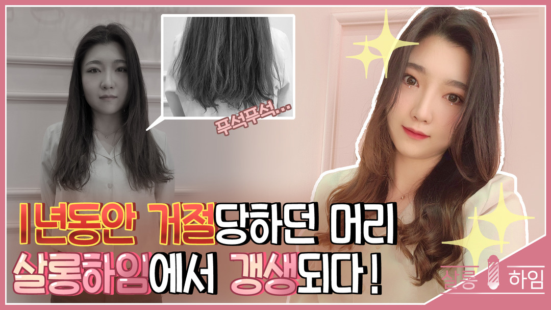 뮬리펌제과 마카리조 리본딩 시술 - kakaoTV 1년동안 펌을 하고 싶어도... 가늘고 손상되었다고 거정당한 모발 뮬리펌제과 마카리조 리본딩 시술