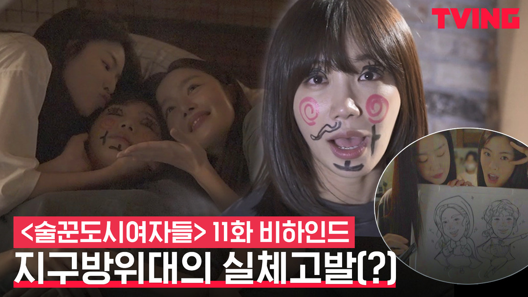 [술꾼도시여자들] 이선빈X한선화에게 사랑받는(?) 정은지? 지구방위대씬 비하인드ㅣ11화 비하인드 메이킹