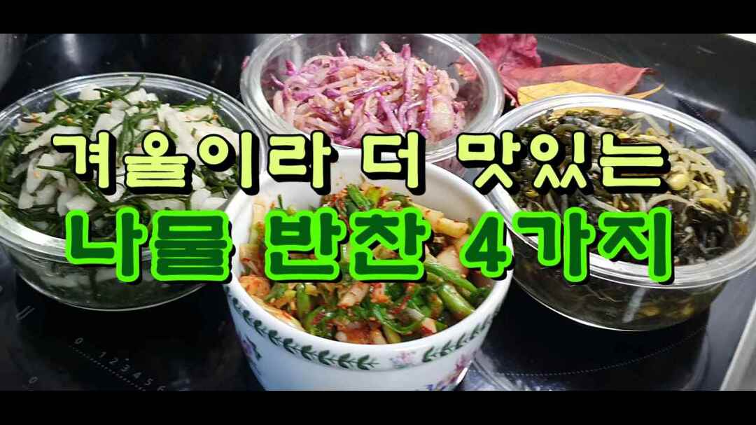 겨울이라 더 맛있는 나물 반찬 4가지 - kakaoTV 겨울이라 더 맛있는 나물 반찬 4가지