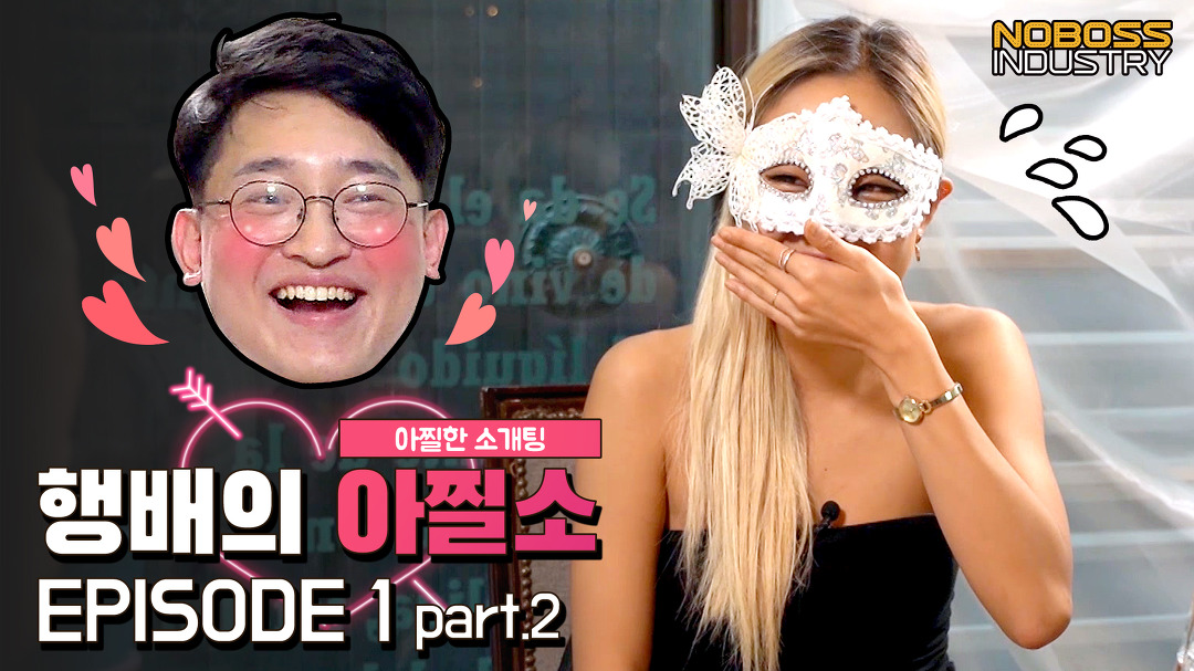 [아찔소] 행배의 아찔한 소개팅 EPISODE.1 part.2 - kakaoTV [아찔소] 행배의 아찔한 소개팅 EPISODE.1 part.2