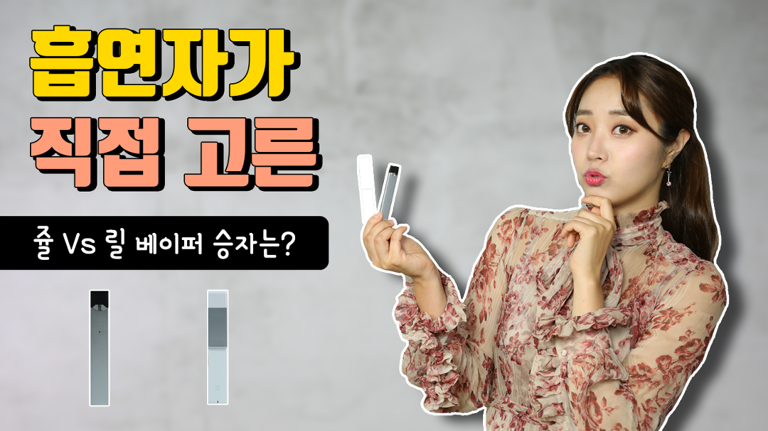 신상 액상 전자담배 쥴 Vs 릴 베이퍼 리얼 비교 후기, 승자는? - kakaoTV 신상 액상 전자담배 쥴 Vs 릴 베이퍼 리얼 비교 후기, 승자는?