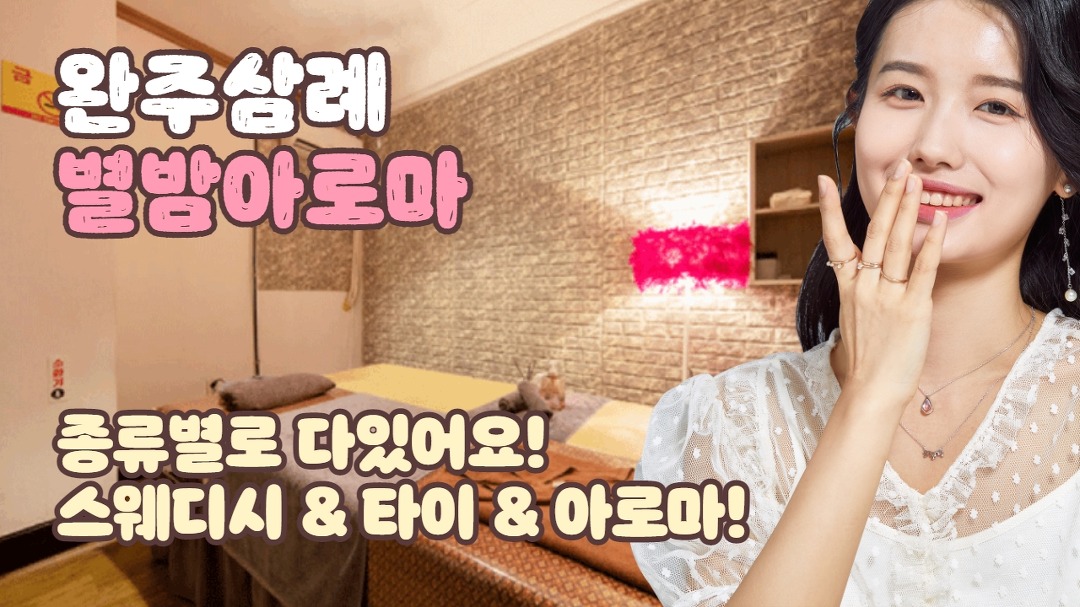 #완주삼례마사지 별밤아로마엔 종류별로 다있다?! - kakaoTV #완주삼례마사지 별밤아로마엔 종류별로 다있다?!