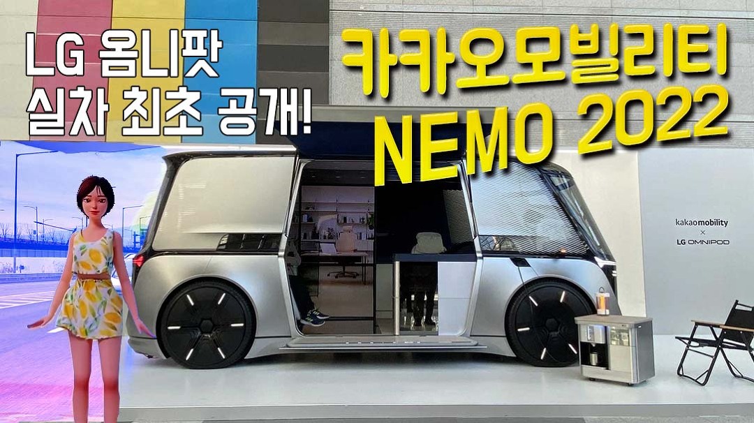 LG 옴니팟 실차 최초 공개 - 카카오모빌리티 NEMO 2022 - kakaoTV LG 옴니팟 실차 최초 공개 - 카카오모빌리티 NEMO 2022