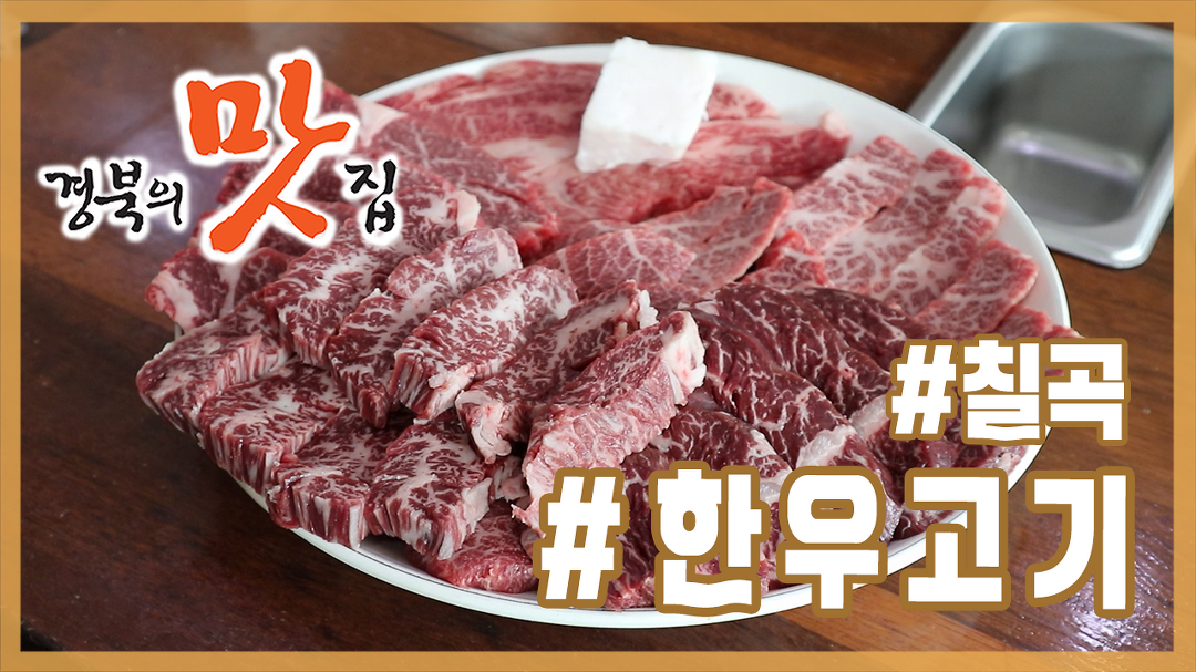 [경북의 맛 탐방] 경북의 맛집 - 칠곡 칠곡한우장터 한우고기 편 편 - kakaoTV [경북의 맛 탐방] 경북의 맛집 - 칠곡 칠곡한우장터 한우고기... 