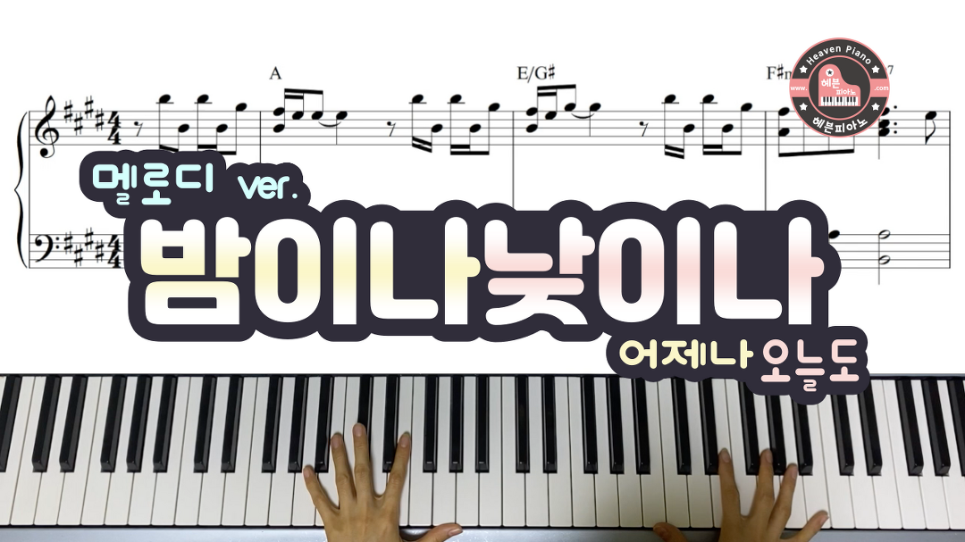 밤이나 낮이나 (멜로디 ver.) - CCM 반주 악보는 헤븐피아노 - kakaoTV 밤이나 낮이나 (멜로디 ver.) - CCM 반주 악보는 헤븐피아노
