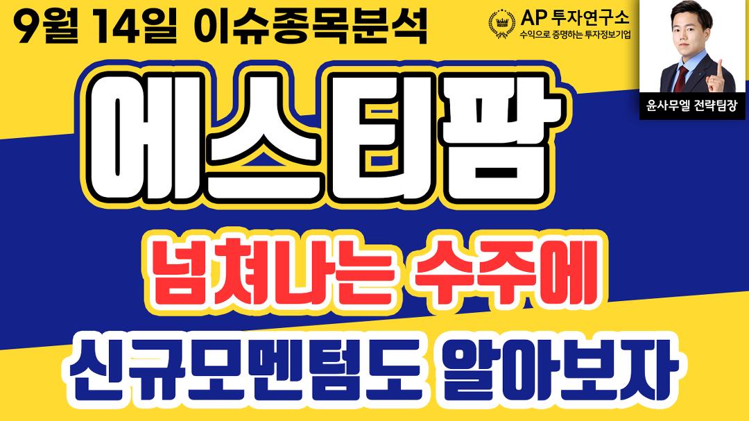 에스티팜(237680)- 넘쳐나는 수주에 신규모멘텀도 알아보자 - kakaoTV 에스티팜(237680)- 넘쳐나는 수주에 신규모멘텀도 알아보자