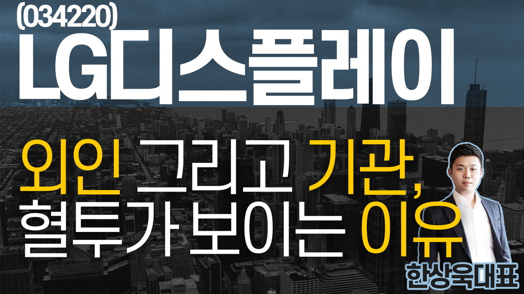 LG디스플레이(034220) - 외인 그리고 기관, 혈투가 보이는 이유 - kakaoTV LG디스플레이(034220) - 외인 그리고 기관, 혈투가 보이는 이유