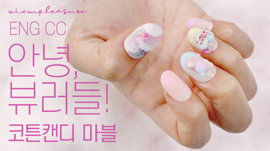 뷰확행 | 폭신폭신한 구름이 가득한☁️ 솜사탕 마블네일... 구름이 가득한☁️ 솜사탕 마블네일아트Cotton Candy Marble Nail Art