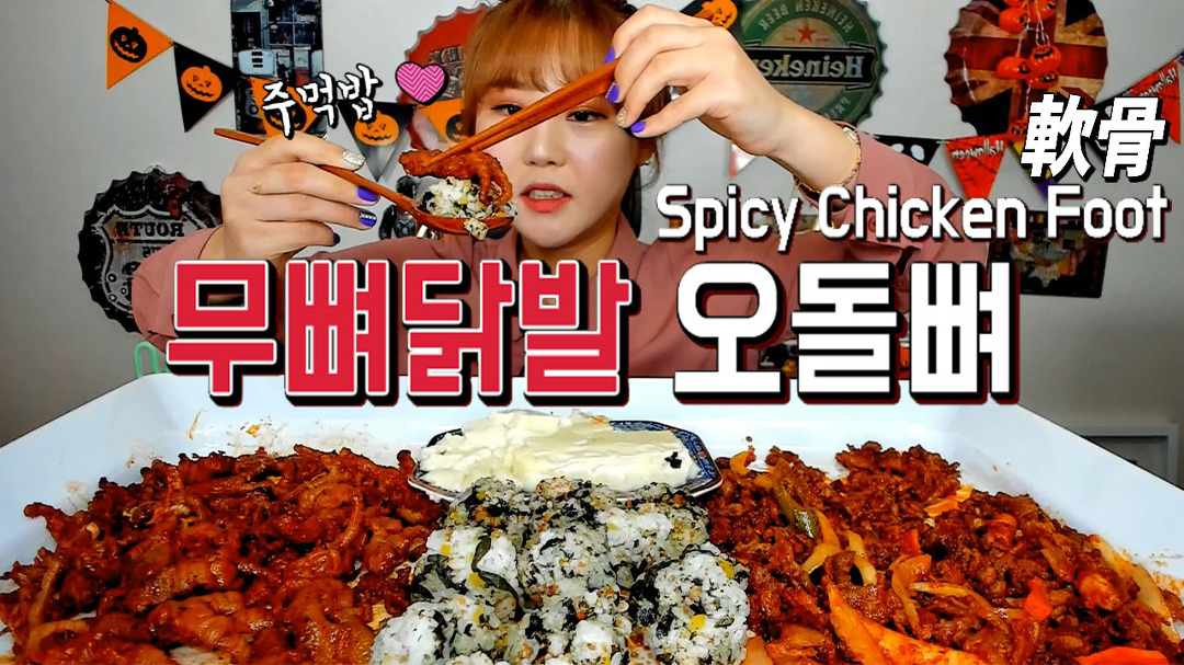 웅이네 닭발, 웅이네 오돌뼈 Mukbang, 술안주, 야식에 딱!! - kakaoTV 뼈없는 닭발 먹방, 오돌뼈 먹방!! 웅이네 닭발, 웅이네 오돌뼈 Mukbang... 