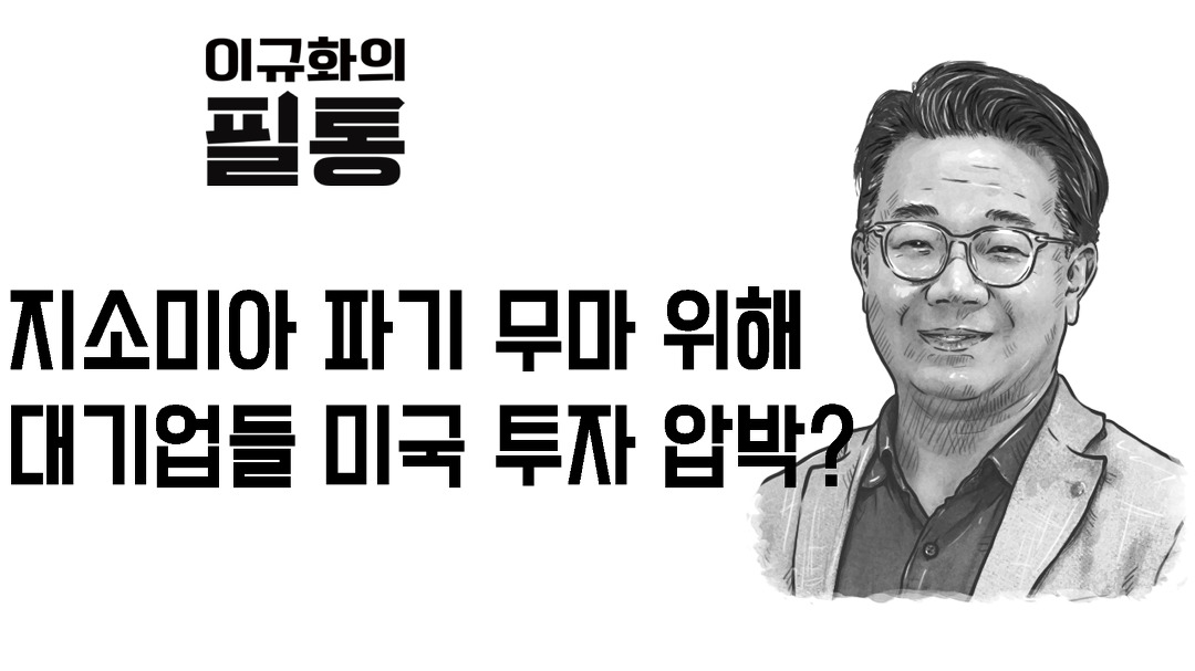 [이규화의 필통] 17회 지소미아 파기 무마 위해 대기업들 미국 투자 압박? - kakaoTV [이규화의 필통] 17회 지소미아 파기 무마 위해 대기업들... 