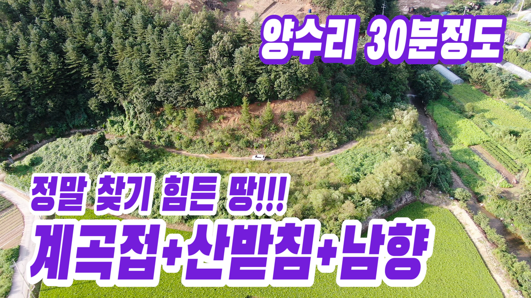 양평토지매매,국유지접한 배산임수 명당토지, 땅넓은 전원주택지, 양평부동산 급매 - kakaoTV 양평토지매매,국유지접한 배산임수 명당토지... 