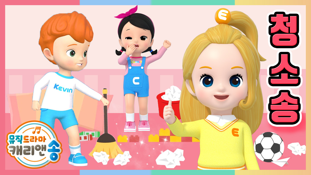 [3D 뮤직드라마] 쓱싹 쓱싹 즐거운 청소 시간 - kakaoTV [3D 뮤직드라마] 쓱싹 쓱싹 즐거운 청소 시간