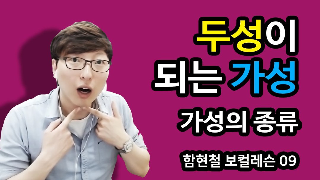 함현철의 보컬레슨 - 09. (가성의 종류) - 두성이 되는 가성 - kakaoTV 함현철의 보컬레슨 - 09. (가성의 종류) - 두성이 되는 가성