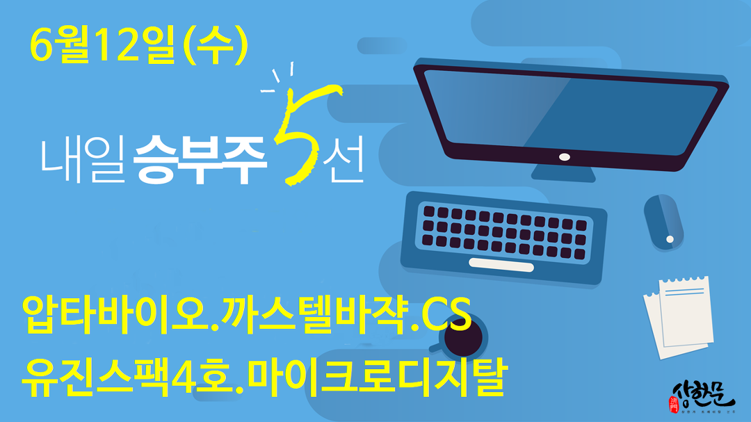 6월12일(수) 내일승부주5선 - 압타바이오.까스텔바쟉.유진스팩4호.마이크로디지탈.CS - kakaoTV 6월12일(수) 내일승부주5선 - 압타바이오.... 
