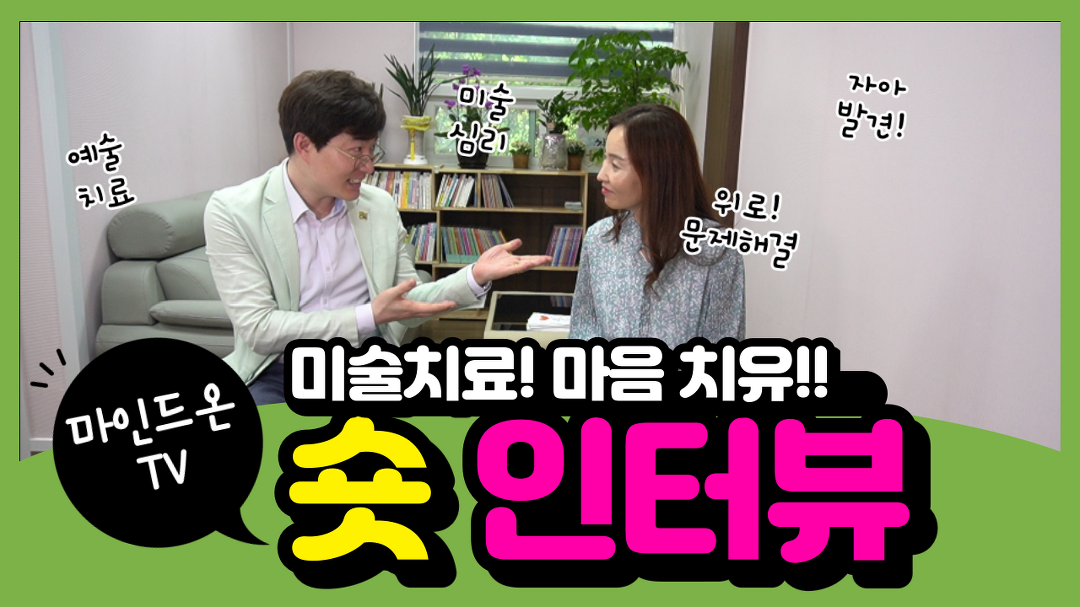 [익산에서 심리상담 받기 좋은 곳] 미술치료! 마음을 치유하는 마음소리예술심리상담센터 - kakaoTV [익산에서 심리상담 받기 좋은 곳] 미술치료!... 