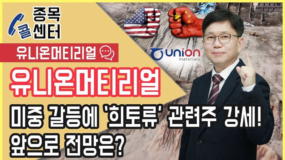 유니온머티리얼, 미중 갈등에 ‘희토류’ 관련주 강세! 앞으로 전망은? │ 서울경제TV - kakaoTV 유니온머티리얼, 미중 갈등에 ‘희토류’... 