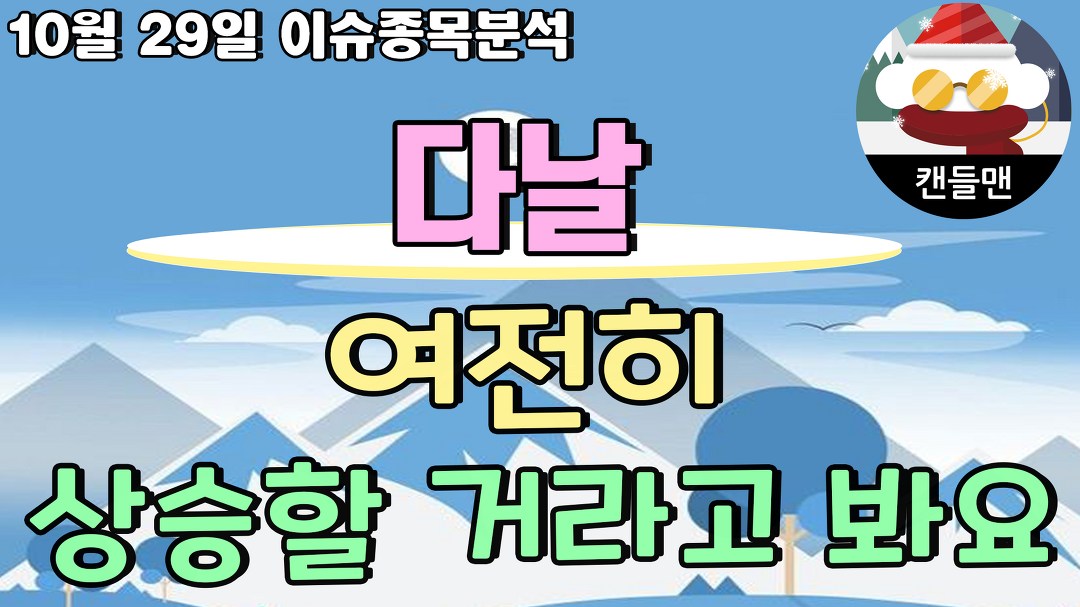 다날 - 여전히 상승할 거라고 봐요 - kakaoTV 다날 - 여전히 상승할 거라고 봐요