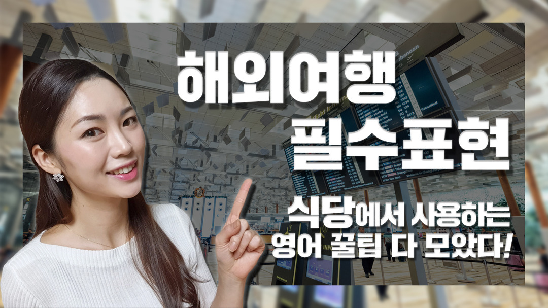 0802 영어 최종여행 영어, 해외여행 필수 표현! 식당에서 쓸 수 있는 영어 대방출! - kakaoTV 0802 영어 최종여행 영어, 해외여행 필수 표현!... 