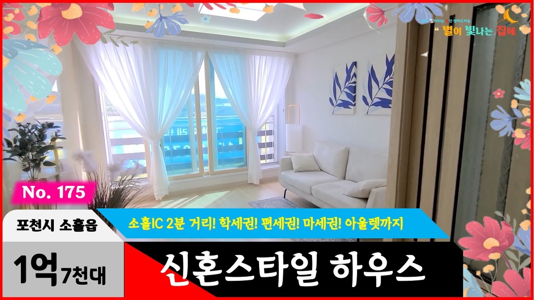 경기도 포천시 소흘읍 신축빌라 쾌적한 접근성을 보장받는... - kakaoTV 경기도 포천시 소흘읍 신축빌라 쾌적한 접근성을 보장받는 신혼스타일... 