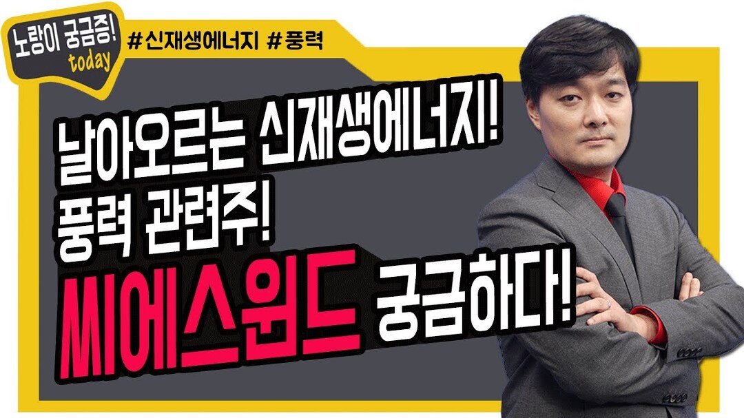 날아오르는 신재생에너지! 씨에스윈드 궁금하다! - kakaoTV 날아오르는 신재생에너지! 씨에스윈드 궁금하다!