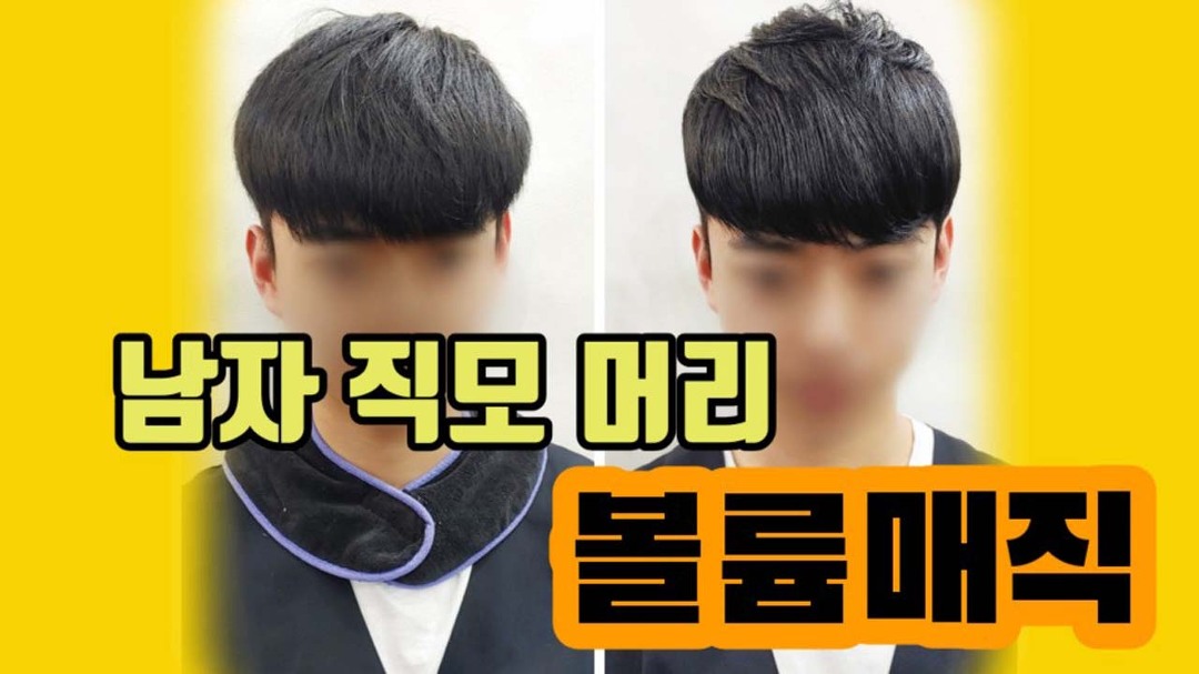 남자머리 직모 자연스러운C컬 볼륨매직펌 대전탄방동미용실 인텐즈헤어 - kakaoTV 남자머리 직모 자연스러운C컬 볼륨매직펌... 